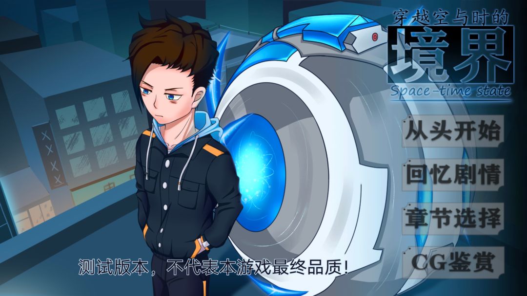 穿越空与时的境界游戏截图
