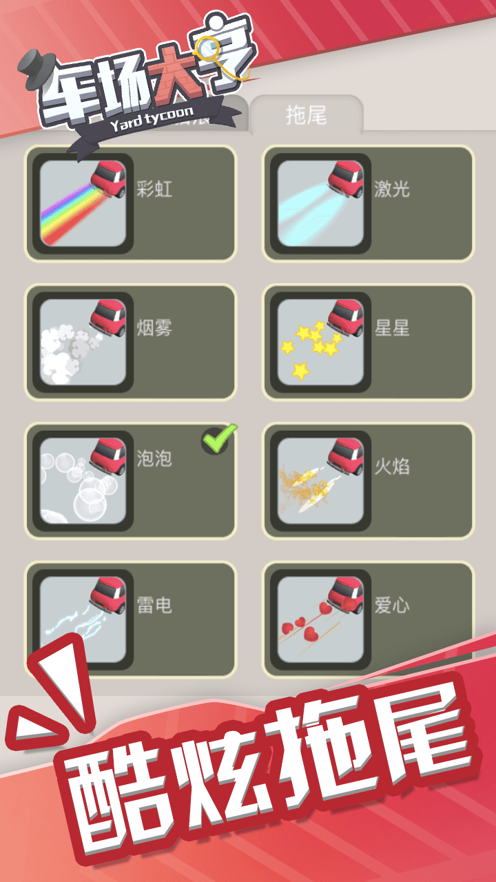 车场大亨游戏截图