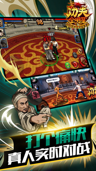功夫全明星游戏截图