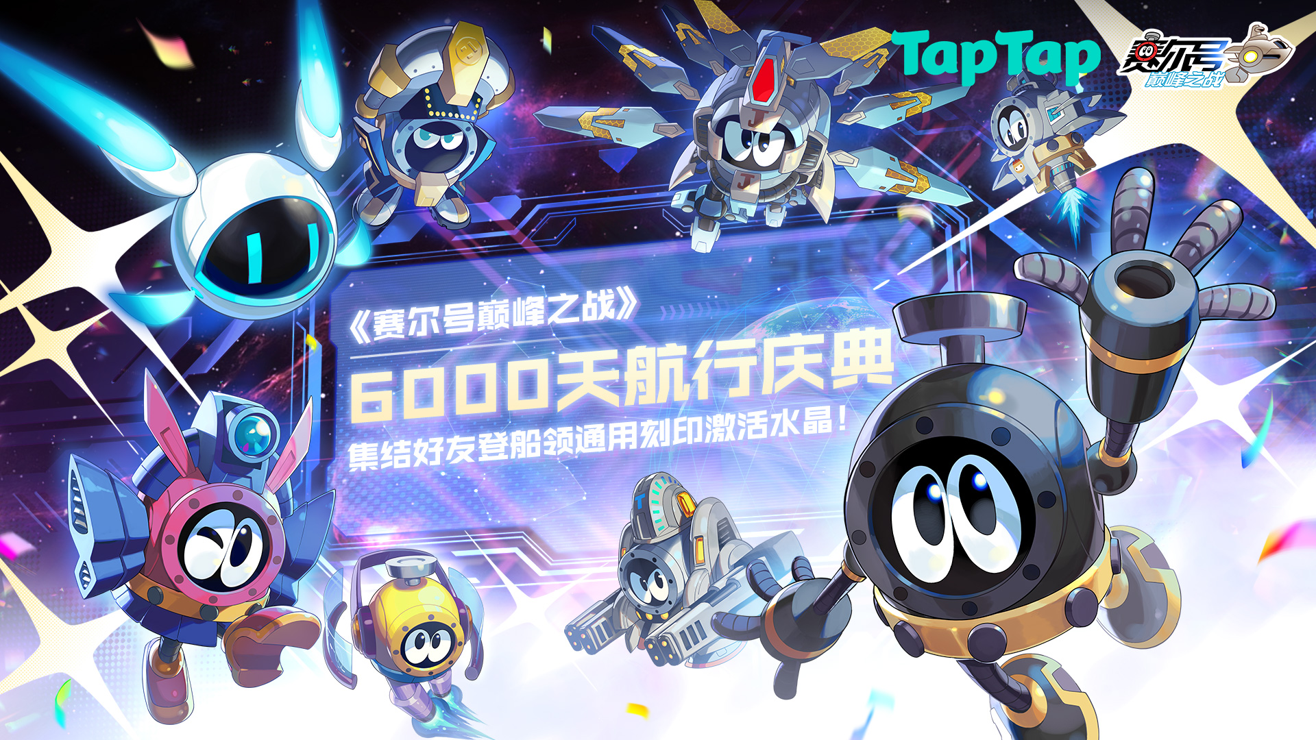 下载《赛尔号巅峰之战》赢6000天航行好礼！