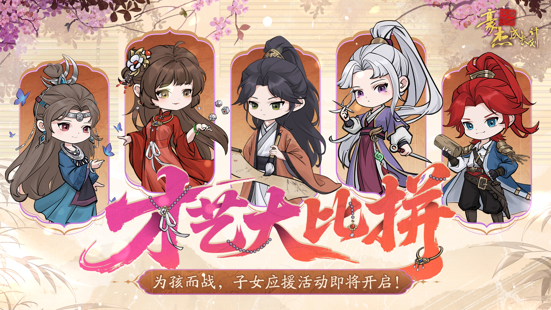 应援活动「才艺比拼」
