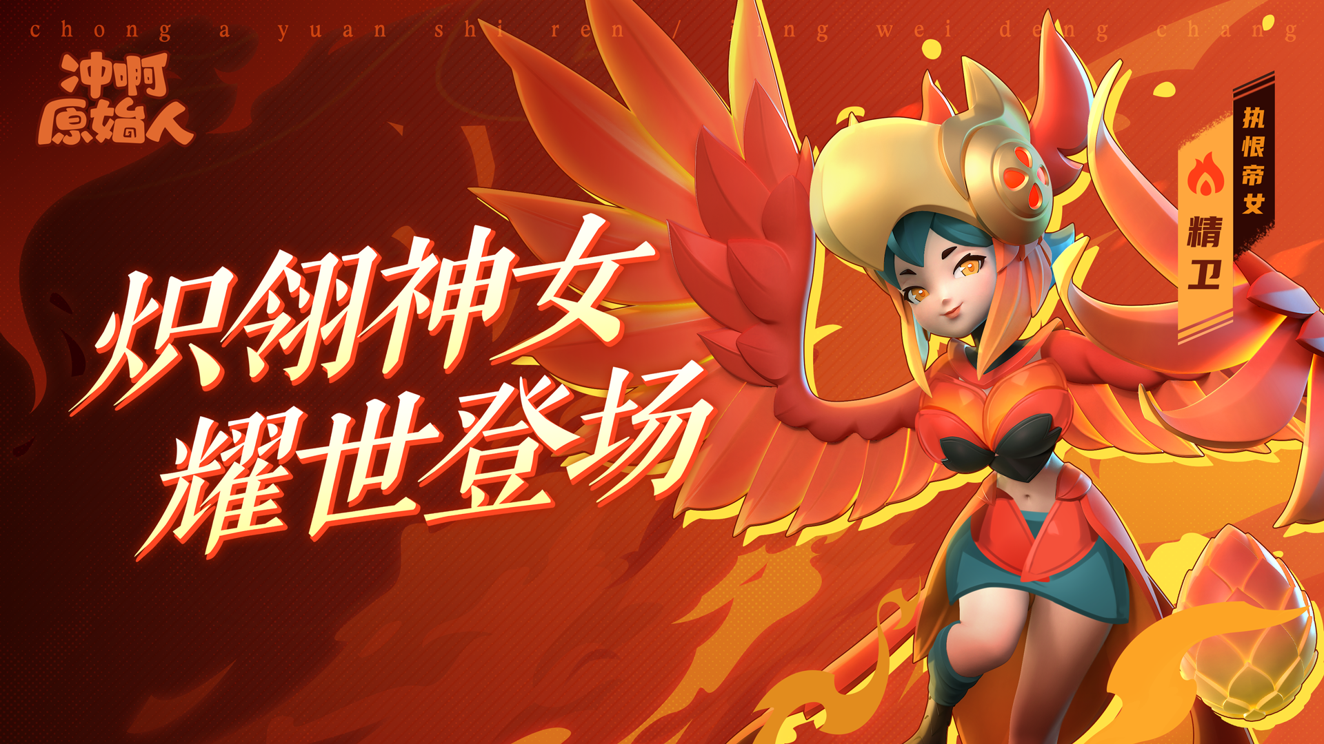 新英雄精卫 耀世登场