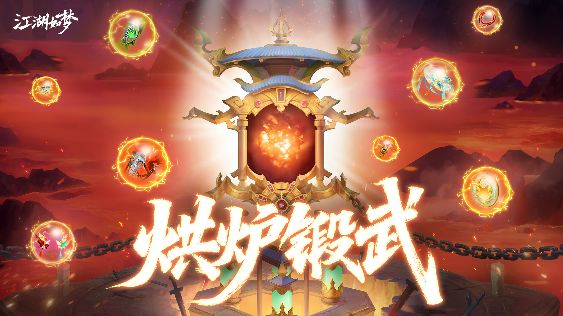 2.9 烘炉锻武