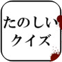 たのしいクイズ ｜ホラー・謎解き・推理・難問・一般常識ゲームicon