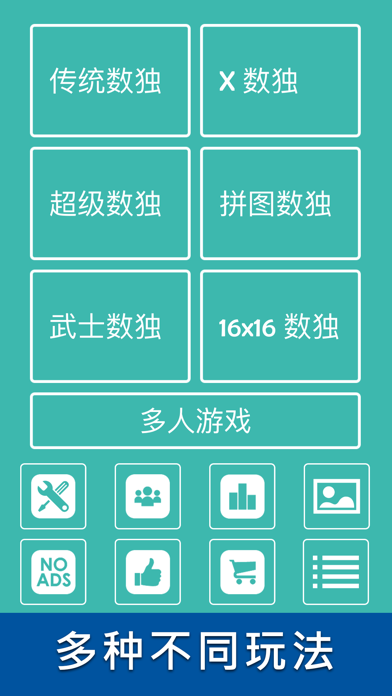 数独世界 - 脑力激荡！游戏截图