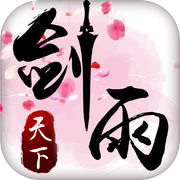 剑雨天下-热血修仙手游icon