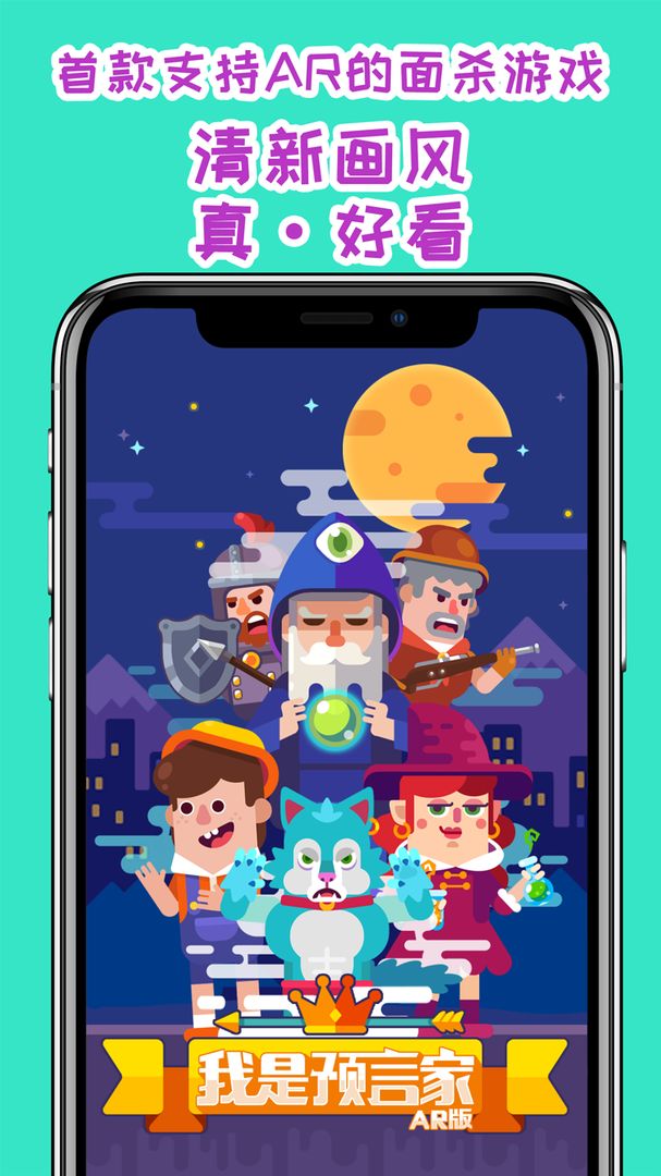 我是预言家游戏截图