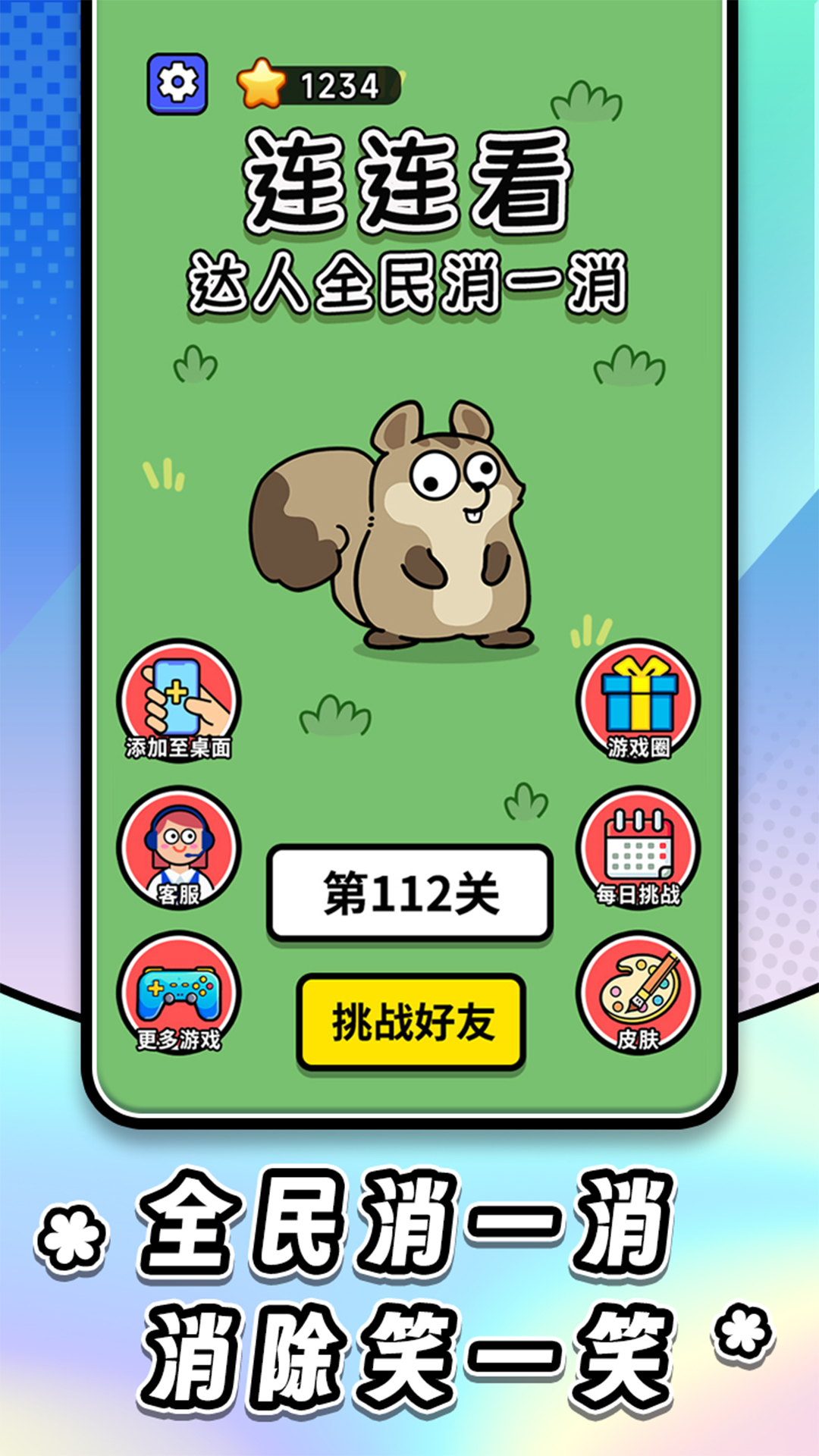 连连看达人全民消一消游戏截图