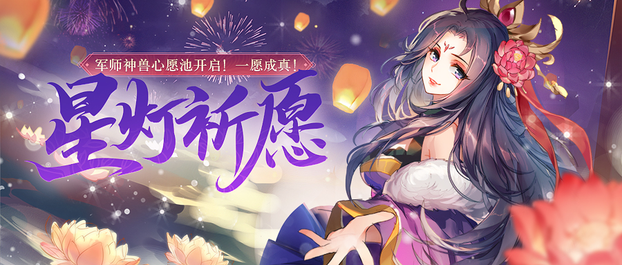 活动公告丨神兽军师加入祈愿池，《少年三国志2》星灯祈愿活动开启