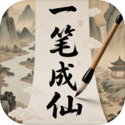 一笔成仙