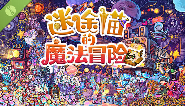 迷途猫的魔法冒险 试玩版游戏截图