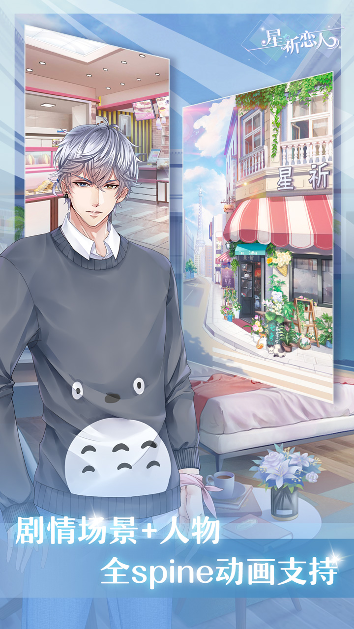 星祈恋人游戏截图
