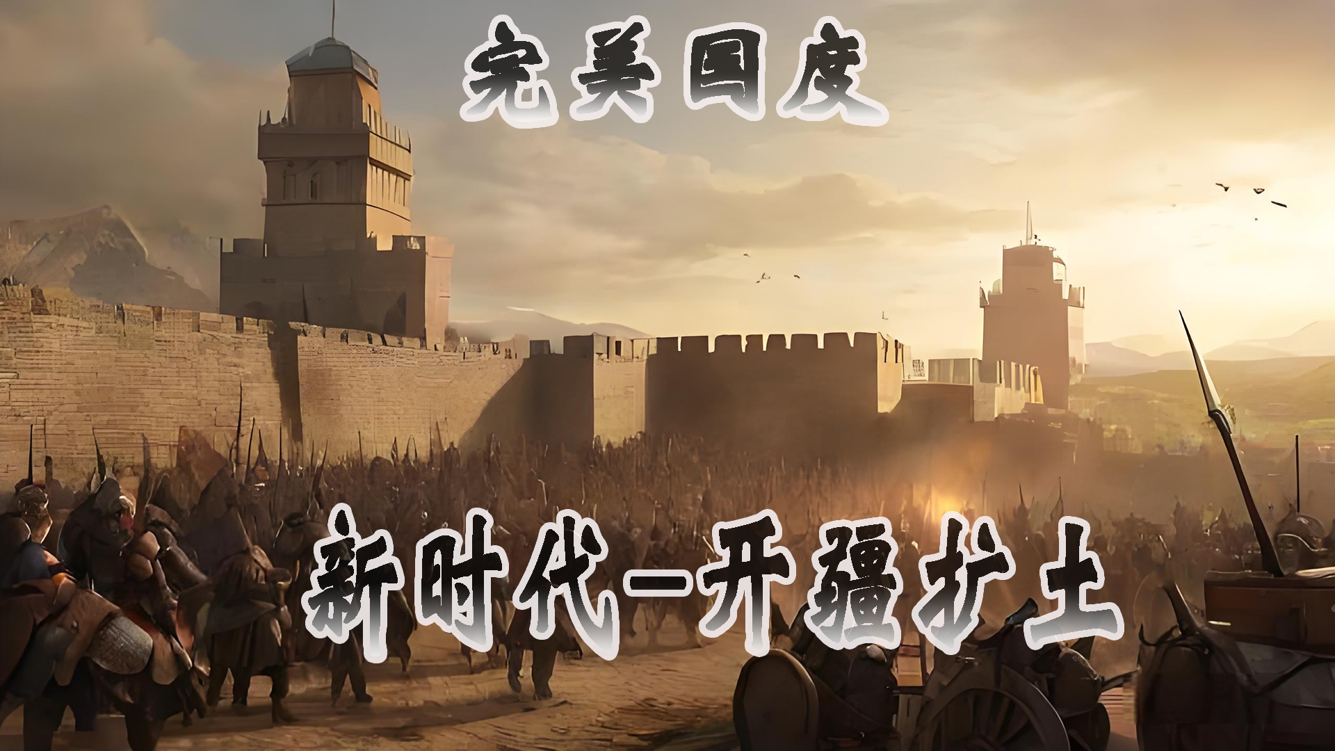 1.2 新时代-开疆扩土