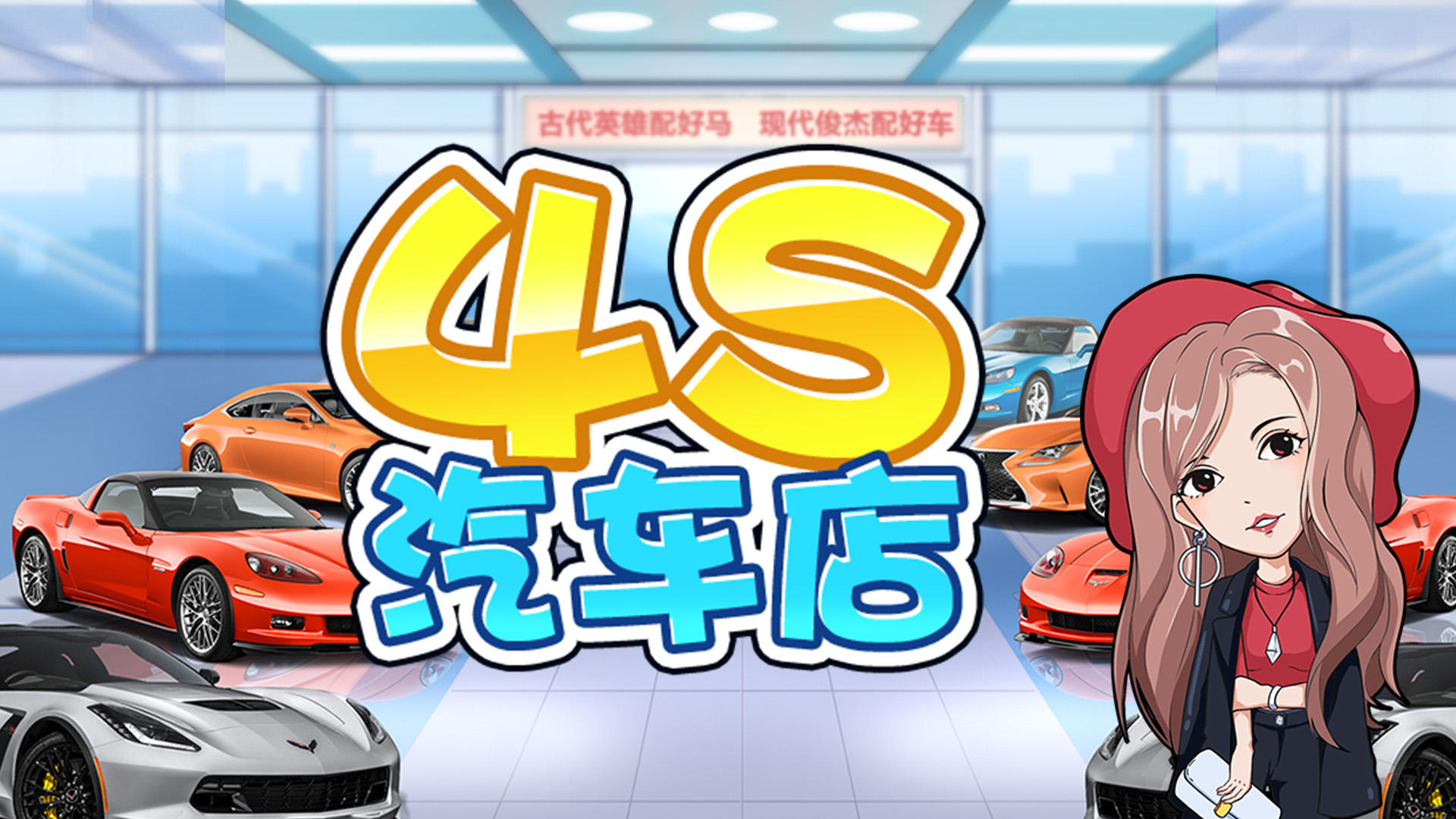 4S汽车店游戏截图