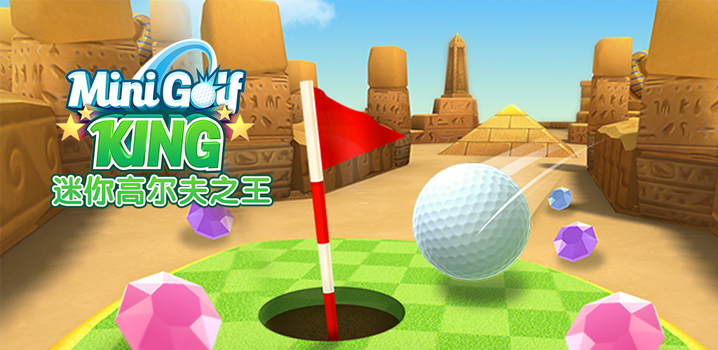 Mini Golf King - 多人游戏游戏截图