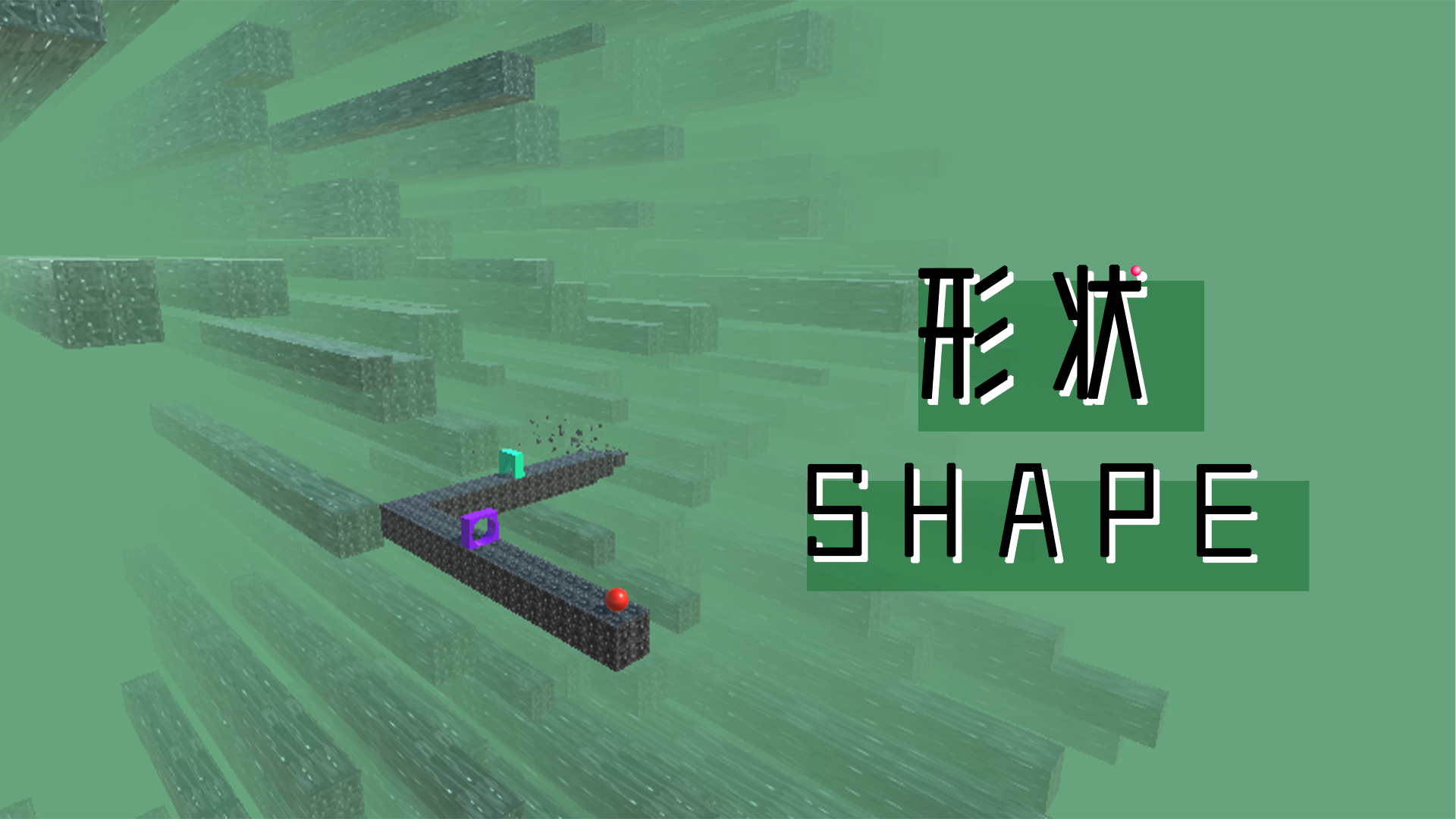 形状游戏截图