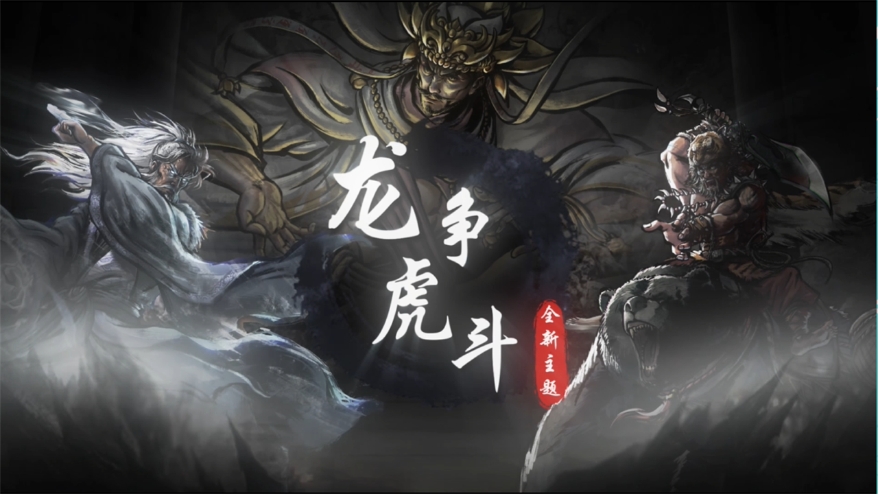 全新剧情——【龙争虎斗】