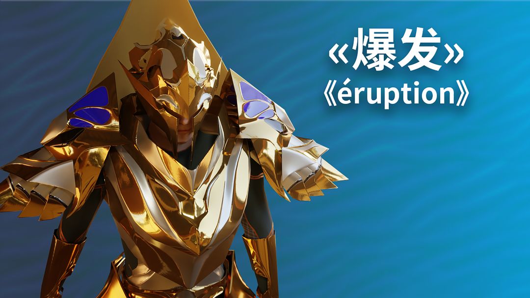 爆发Eruption