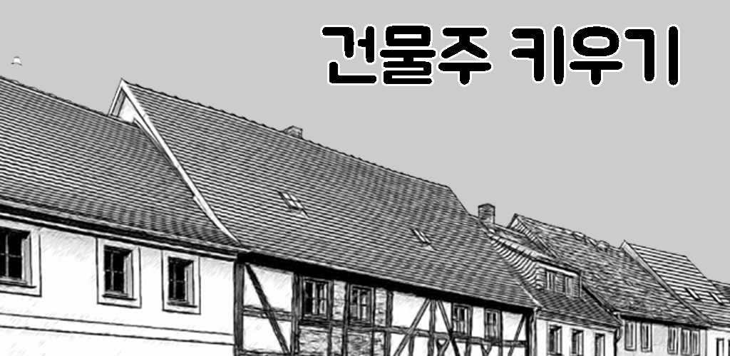 건물주 키우기 : 김덕봉 시리즈1游戏截图
