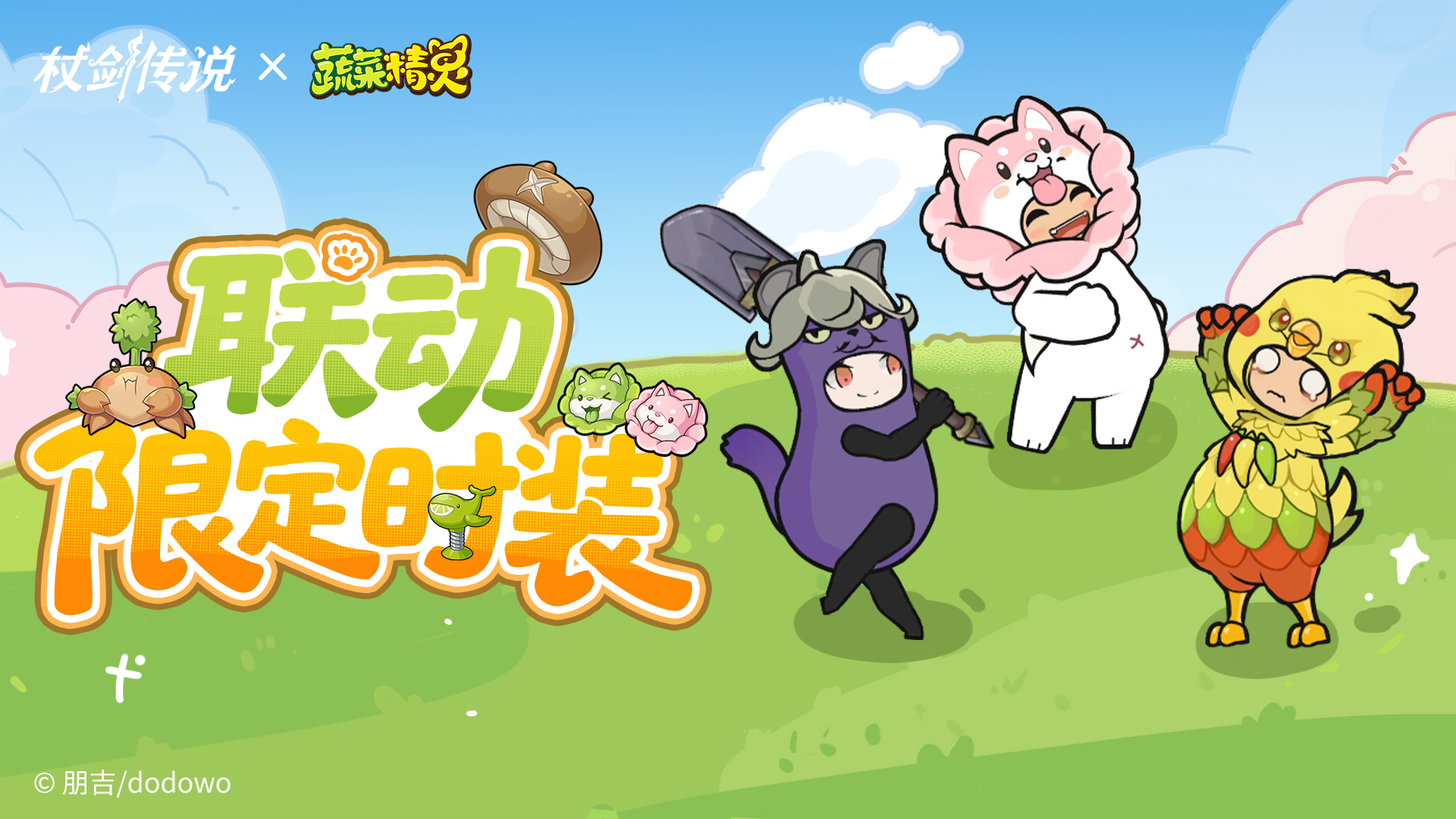✦联动限定幻装✦