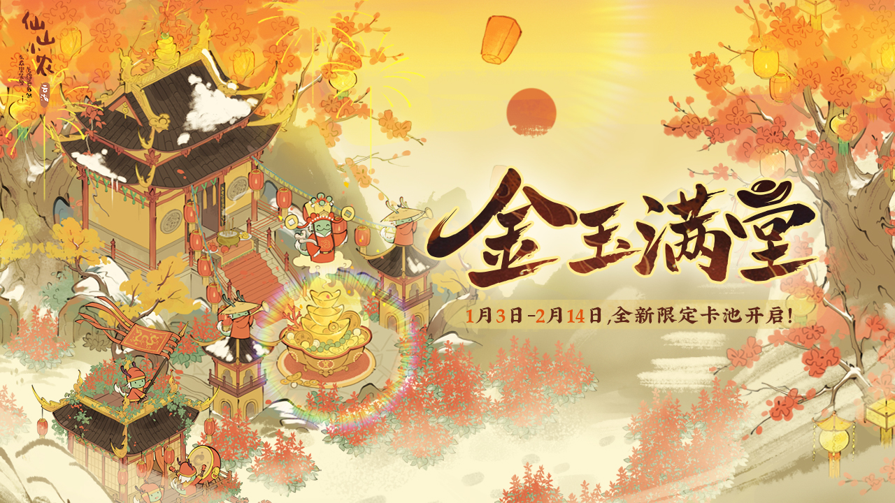 【金玉满堂卡池】