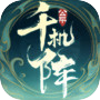 千机阵icon