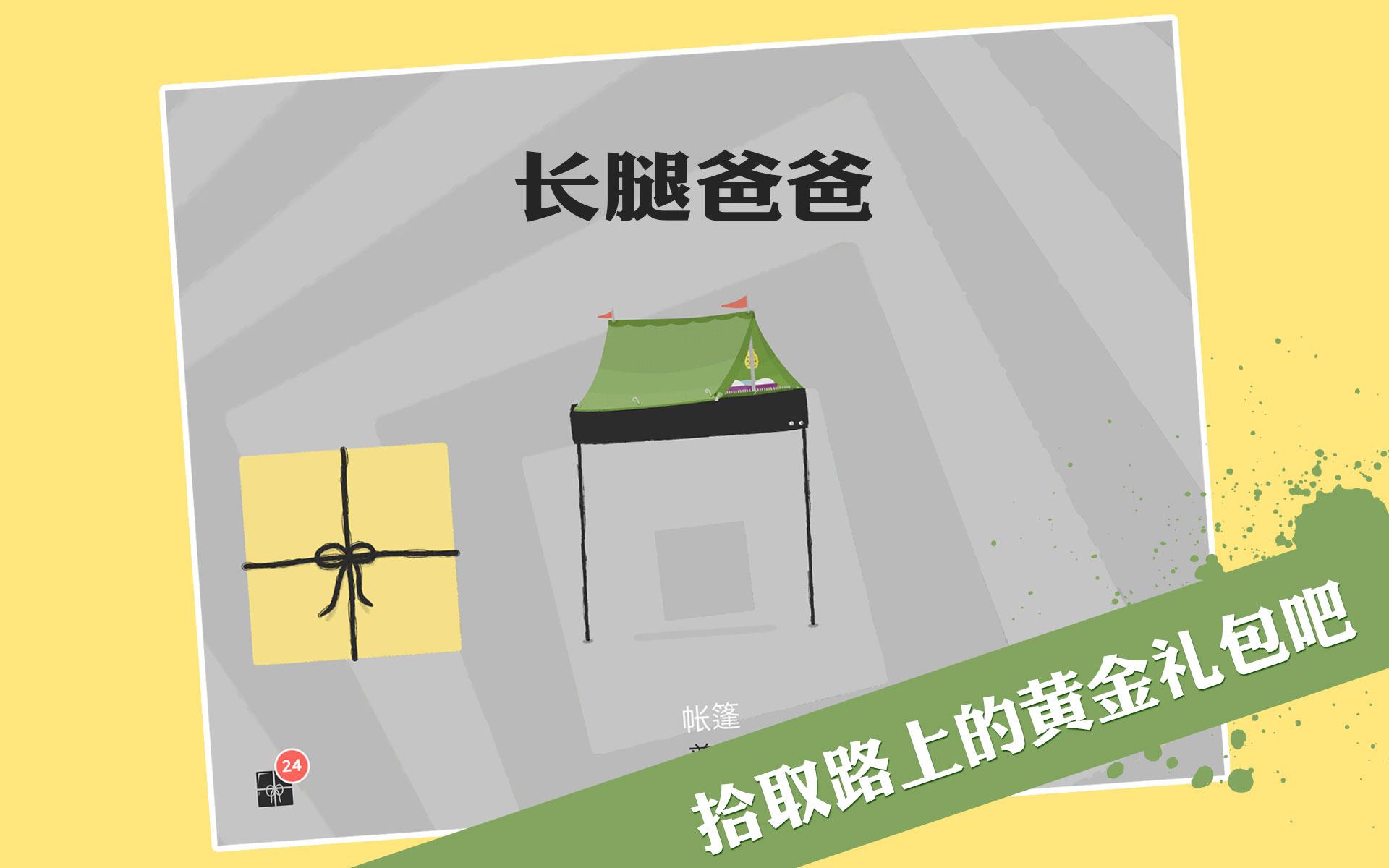 长腿爸爸游戏截图