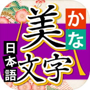 写漂亮的日语字符icon