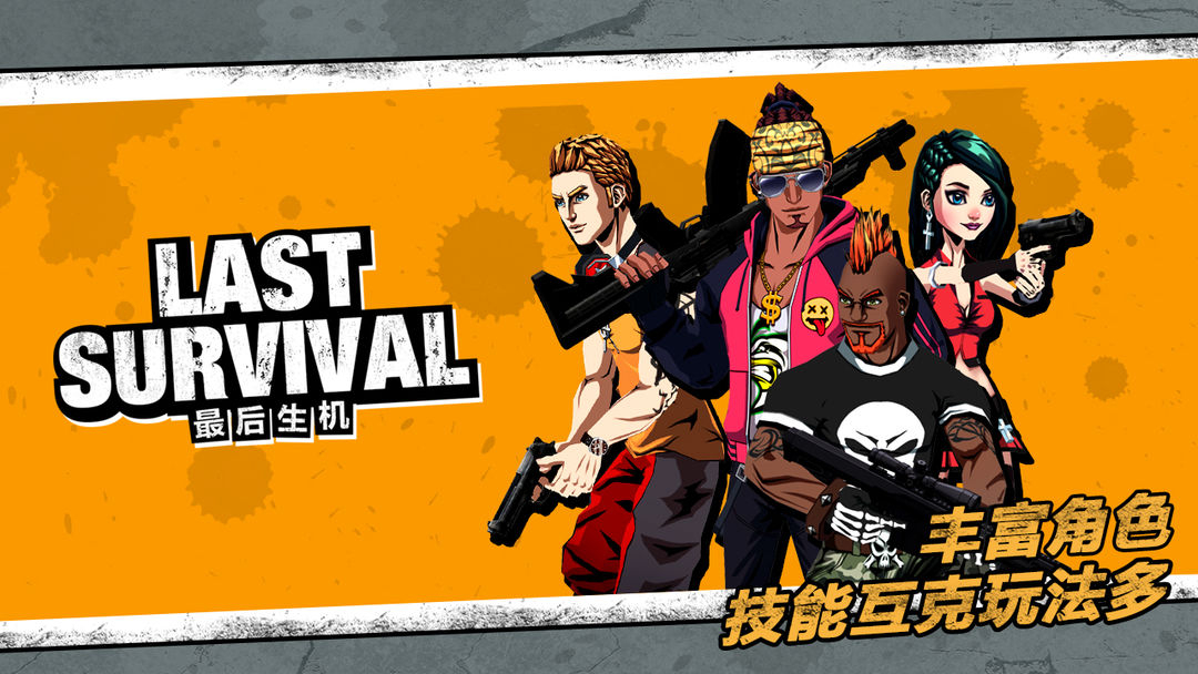 最后生机Last Survival游戏截图