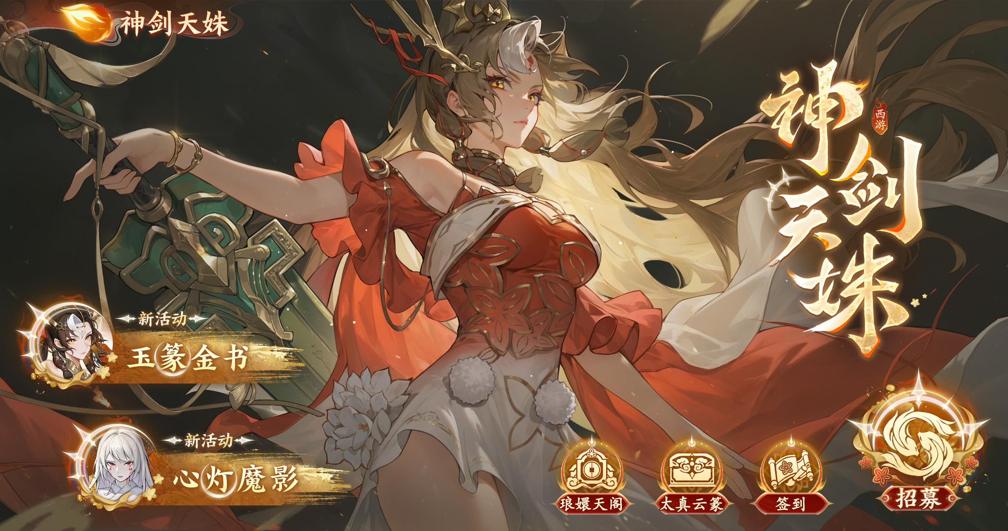 新版本「神剑天姝」