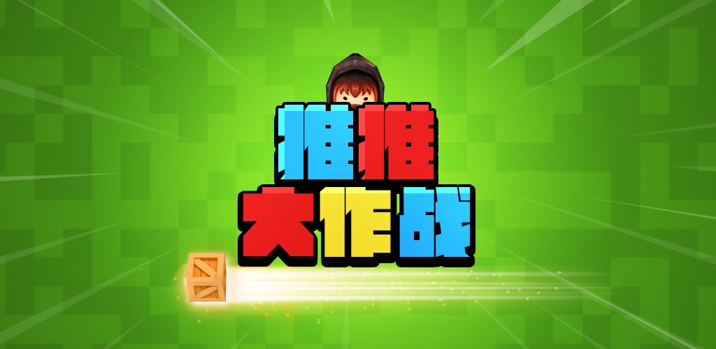 推推大作战游戏截图