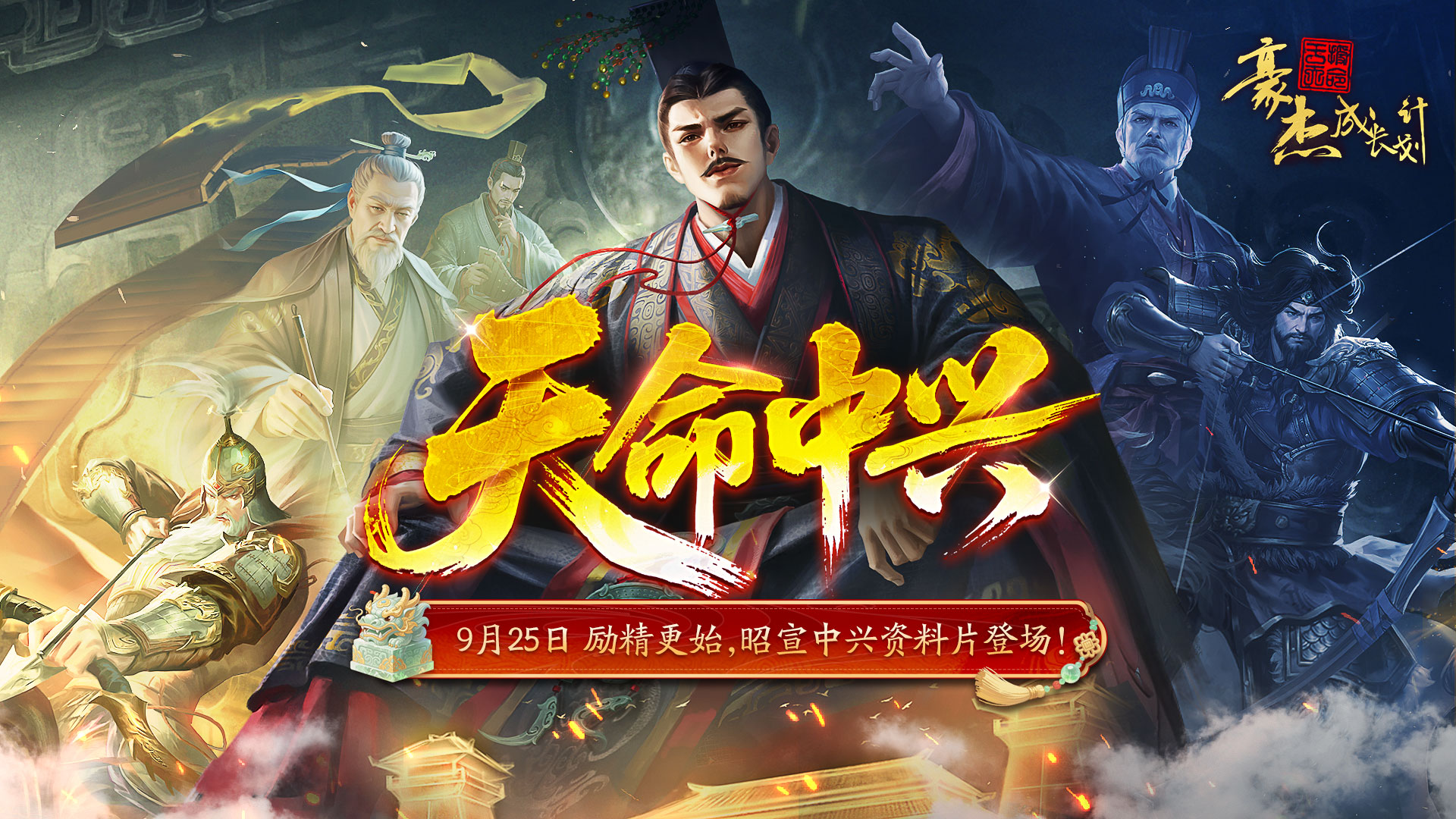 天命中兴