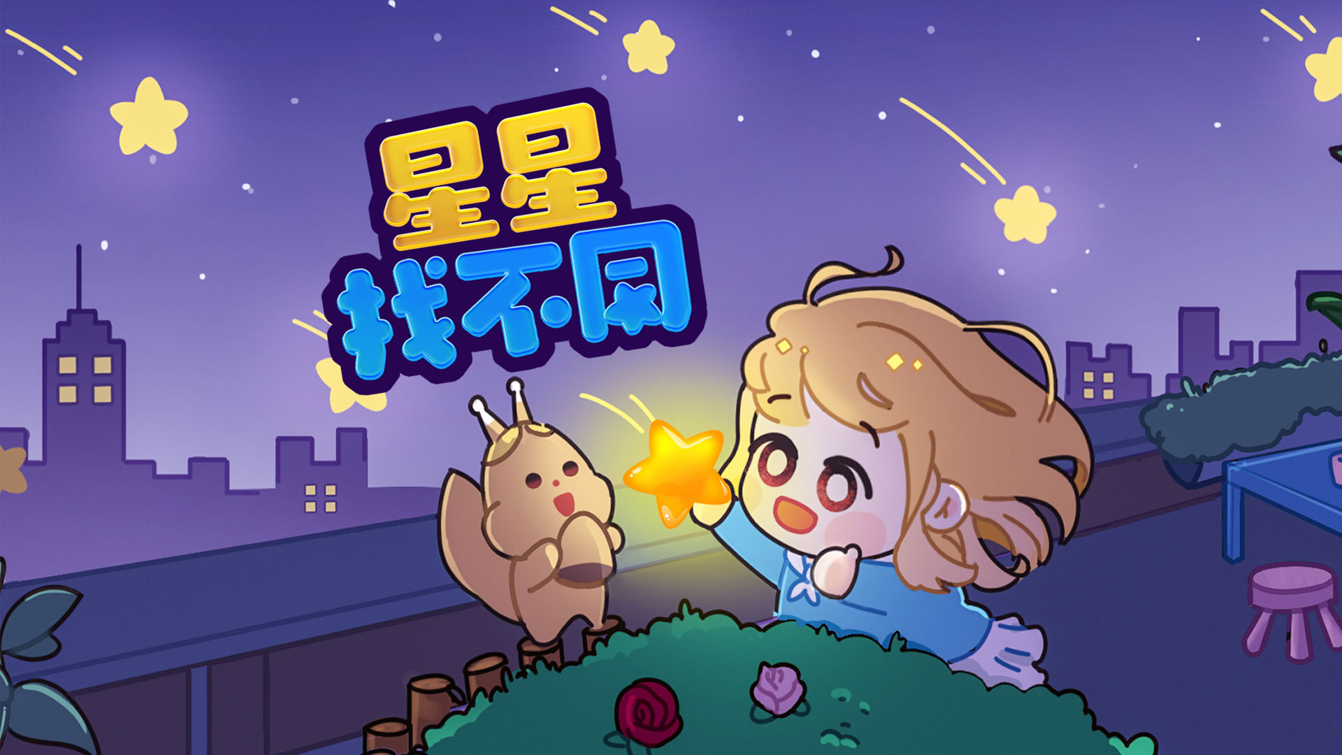 星星找不同游戏截图