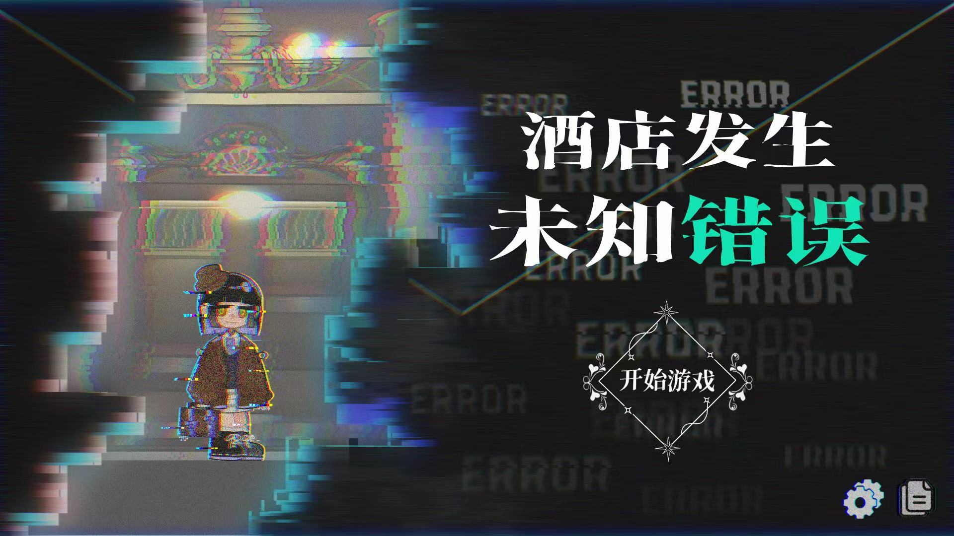 酒店发生未知错误游戏截图