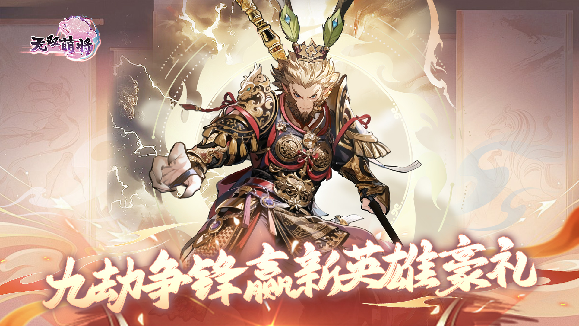 天工演武 悟空助阵