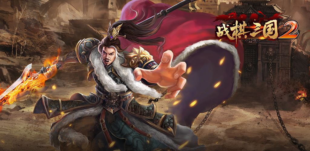 战棋三国2