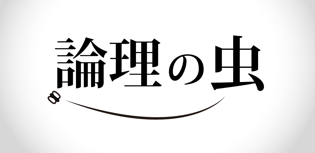 論理の虫 論理パズルで 脳トレ & 頭の体操！游戏截图