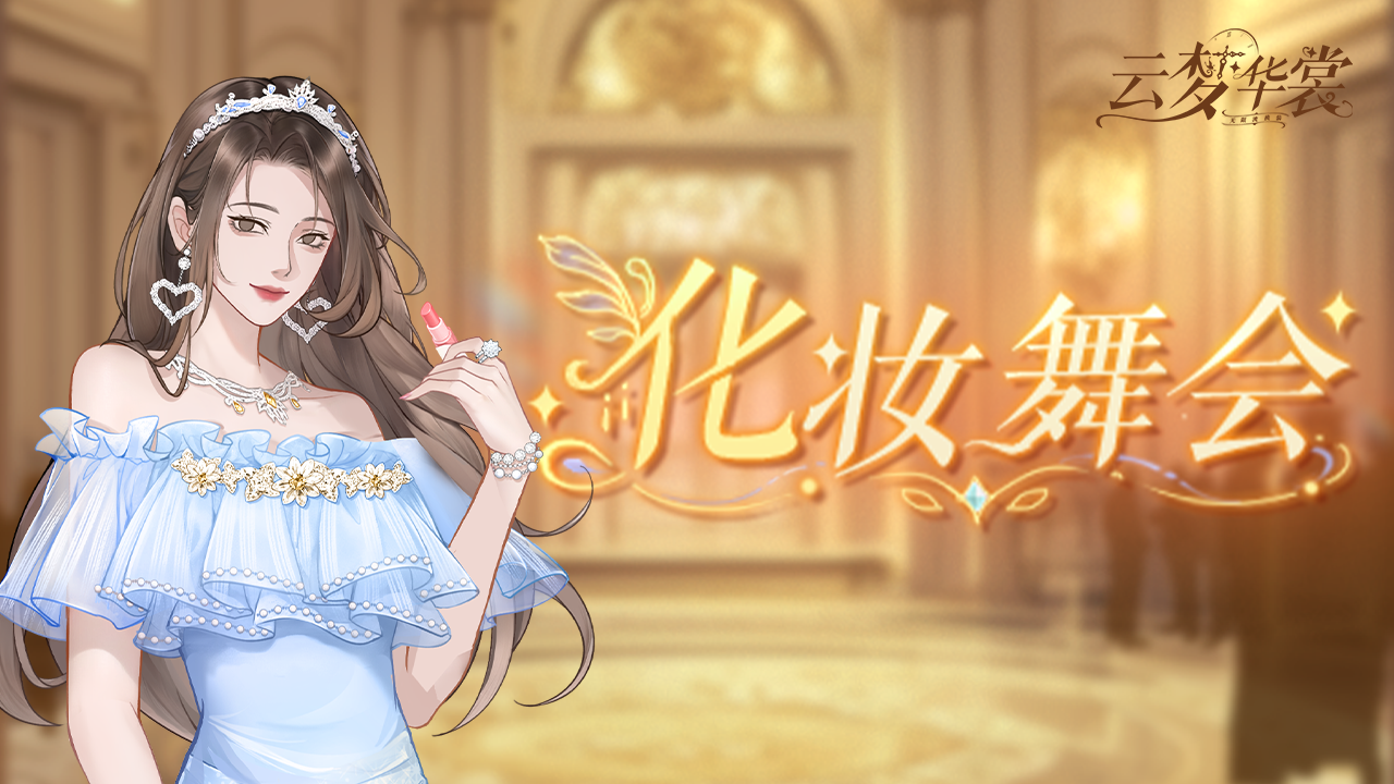 全新活动「化妆舞会」即将开启