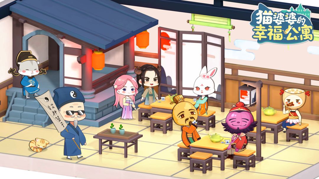 猫婆婆的幸福公寓游戏截图