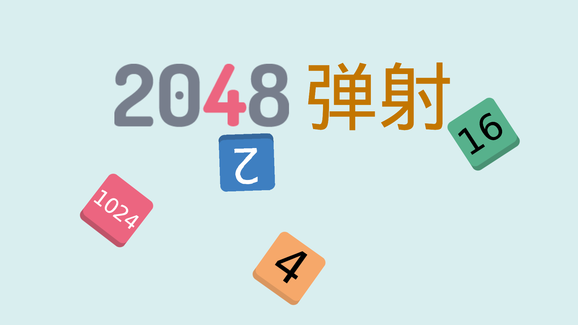 2048弹射游戏截图