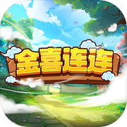 金喜连连