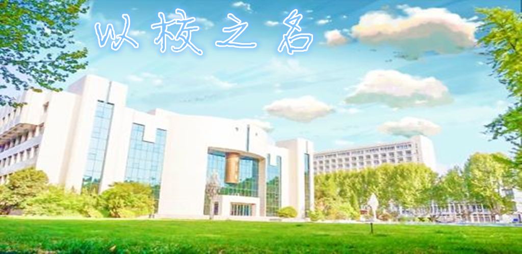 以校之名