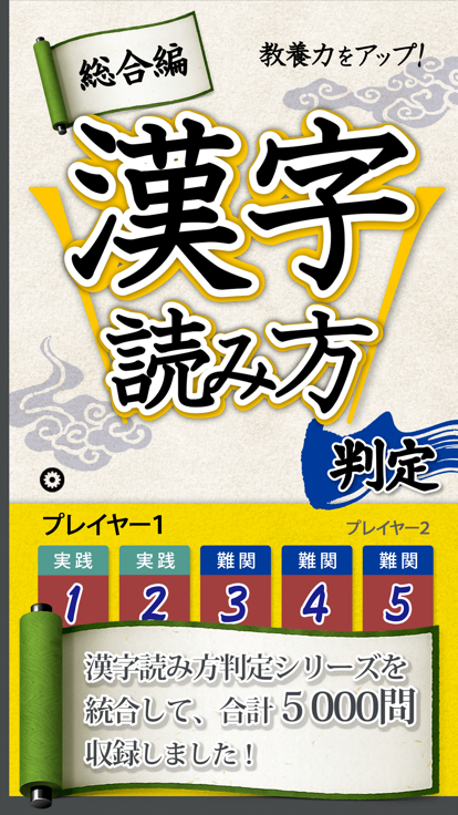 漢字読み方判定游戏截图