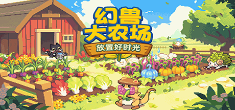 幻兽大农场：放置好时光