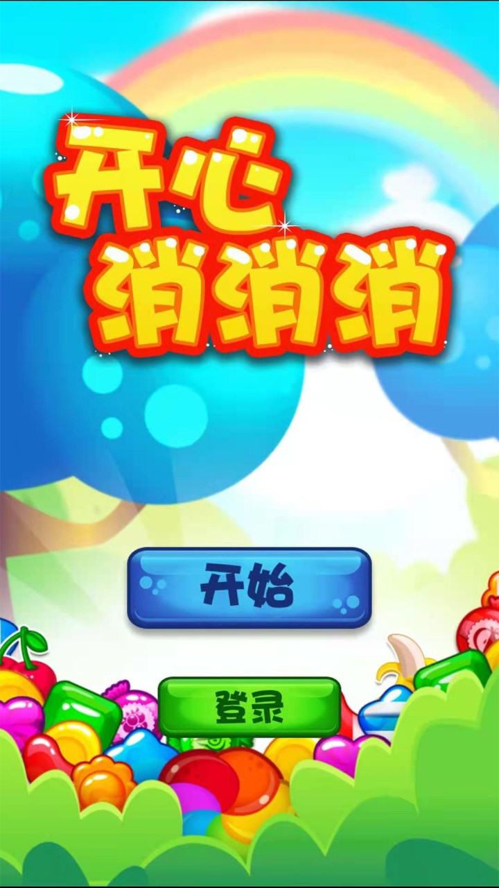 开心消消消游戏截图