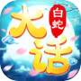 大话白蛇:西游单机游戏 icon