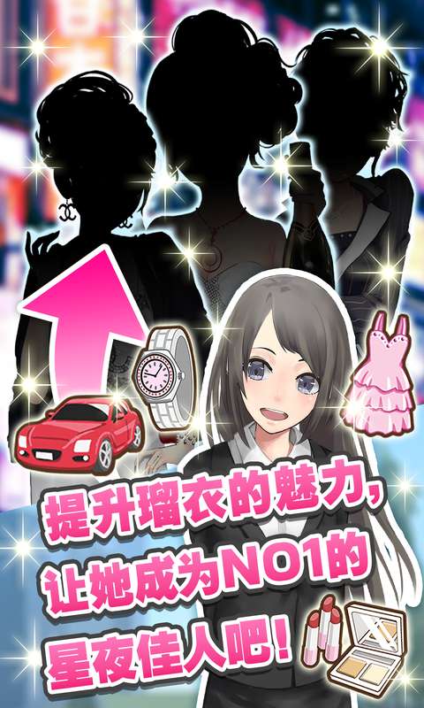 星夜佳人物语游戏截图