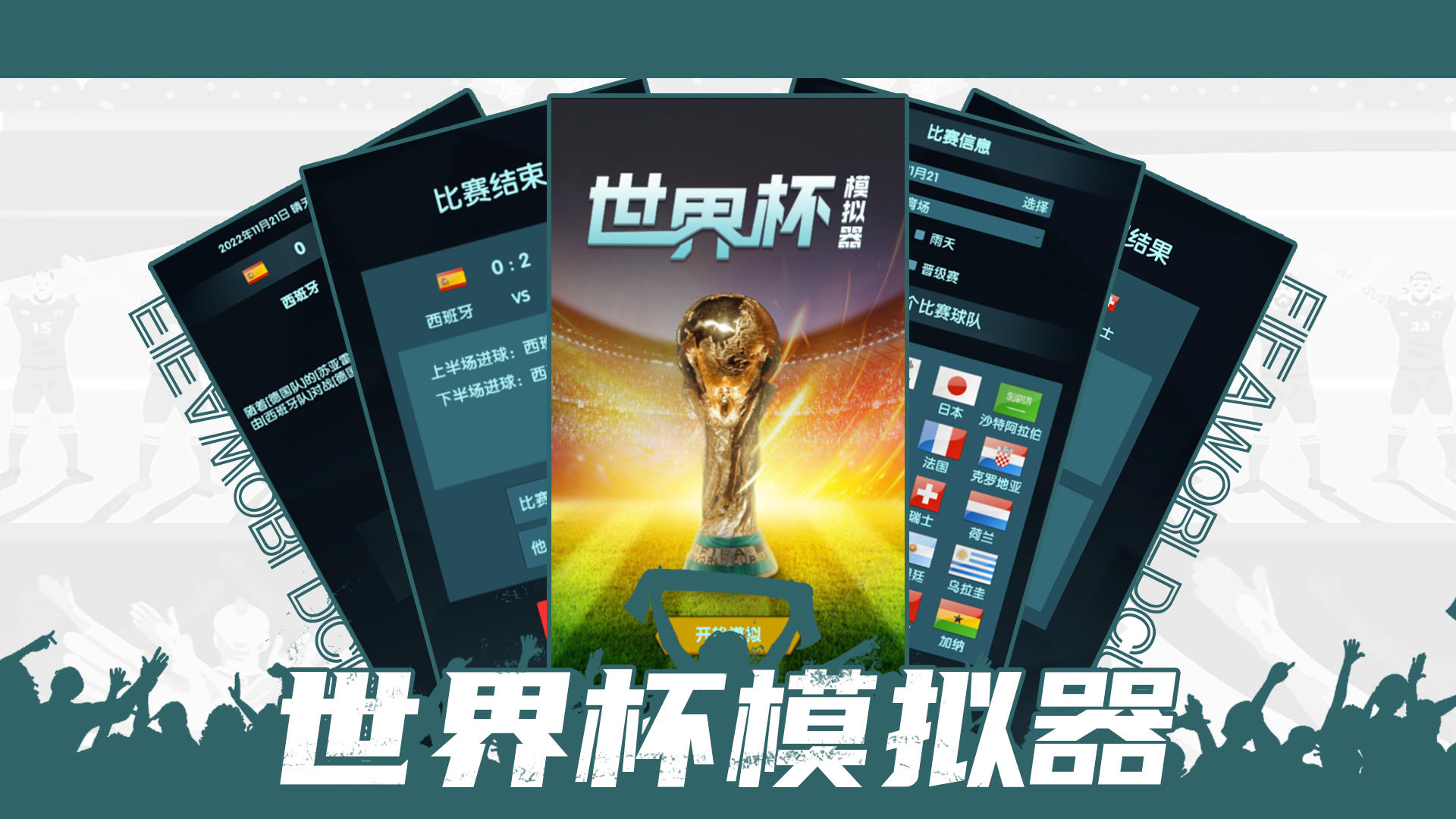 世界杯模拟器游戏截图