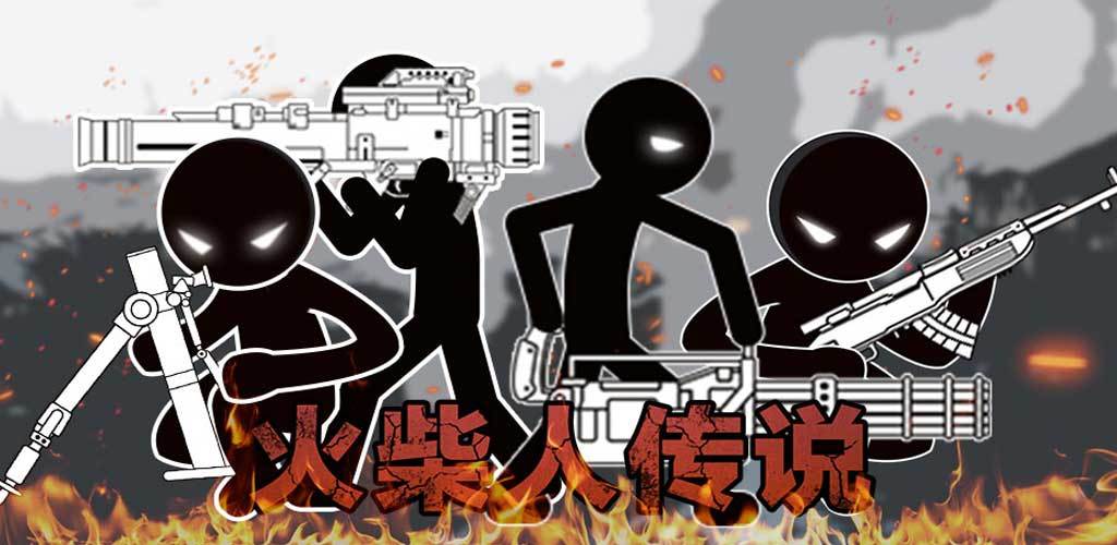 火柴人传说