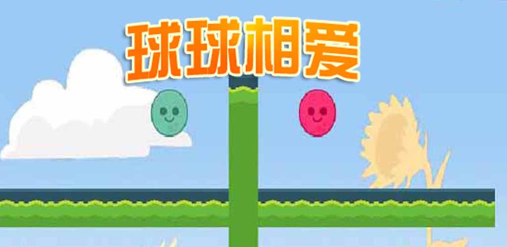 球球相爱游戏截图